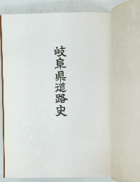 岐阜県道路史