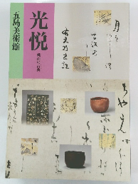 光悦　桃山の古典