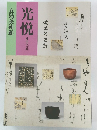 光悦　桃山の古典