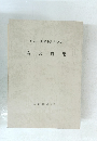 中谷三男博士退官記念　論文選集　昭和 63年4月号　
