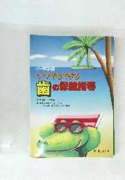 小・中学校 いつでもできる 歯の保健指導