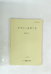 考古学と自然科学　第16号