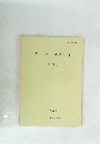 考古学と自然科学　第16号