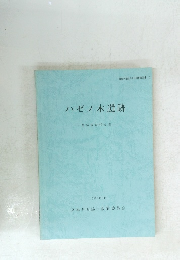ハゼノ木遺跡　発掘調査報告書　1986年3月