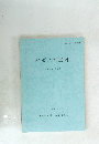 ハゼノ木遺跡　発掘調査報告書　1986年3月