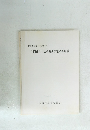 野間神社・橋詰遺跡発掘調査概要　1993年3月号