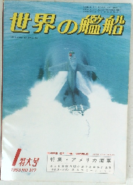 世界の艦船　1983年1月号　No.317