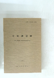 中後瀬遺跡　山陽自動車道関係埋蔵文化財調査報告　8