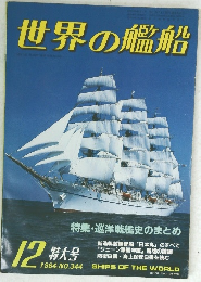 世界の艦船1984年12月号