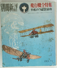 別冊新評  飛行機全特集 1971年1月