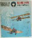 別冊新評  飛行機全特集 1971年1月