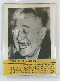 写真集 『吉田茂』　