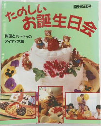 たのしいお誕生日会 