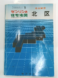 ゼンリンの住宅地図　北区