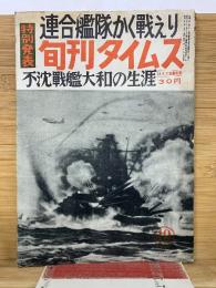 旬刊タイムス　連合艦隊かく戦えり