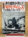 旬刊タイムス　連合艦隊かく戦えり