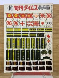 旬刊タイムス16 戦記決定版