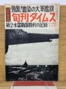 旬刊タイムス　強襲！血染の大軍艦旗