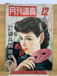 月刊読売　昭和24年12月号