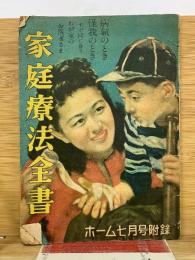 家庭療法全書　ホーム7月号付録