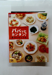 パパッとカンタン!　手づくりレシピ