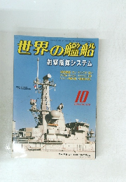 世界の艦船　2003年10月号