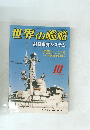 世界の艦船　2003年10月号