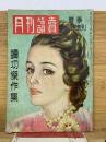 月刊読売　昭和24年夏季臨時増刊