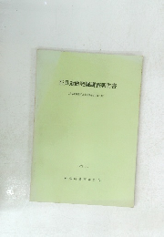 奈具遺跡発掘調査報告書 (京都府弥栄町文化財調査報告第1集)