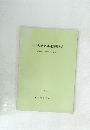 奈具遺跡発掘調査報告書 (京都府弥栄町文化財調査報告第1集)