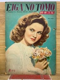 EIGANOTOMO　昭和21年8月号