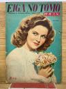 EIGANOTOMO　昭和21年8月号