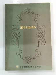 70年のあゆみ