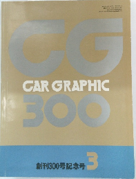 CAR GRAPHIC 創刊300号記念号