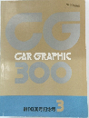 CAR GRAPHIC 創刊300号記念号
