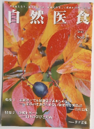 自然医食　2021　No.5