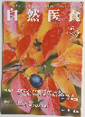 自然医食　2021　No.5