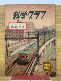 科学グラフ　第32号