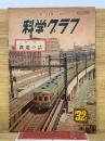 科学グラフ　第32号