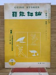 芸能評論　第4巻第4号