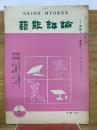 芸能評論　第4巻第3号