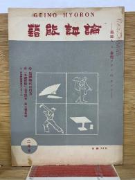 芸能評論　第4巻第2号