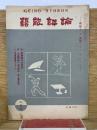 芸能評論　第4巻第2号