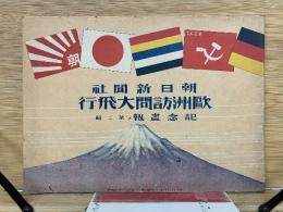 欧州訪問大飛行　記念畫報　第二輯