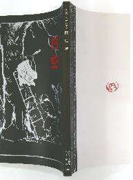 入定三百年記念　円空展