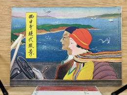 西日本現代風景