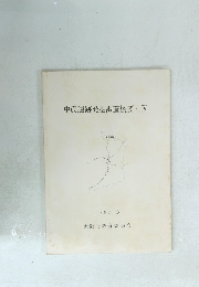 中筋遺跡発掘調査概要　IV　1987年3月号