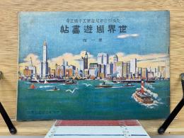 世界周遊畫帖 　第一輯