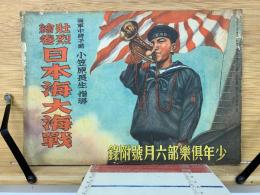 壮烈絵巻 日本海大海戦　少年倶楽部1937年6月付録