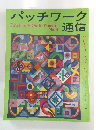 パッチワーク通信　No.6